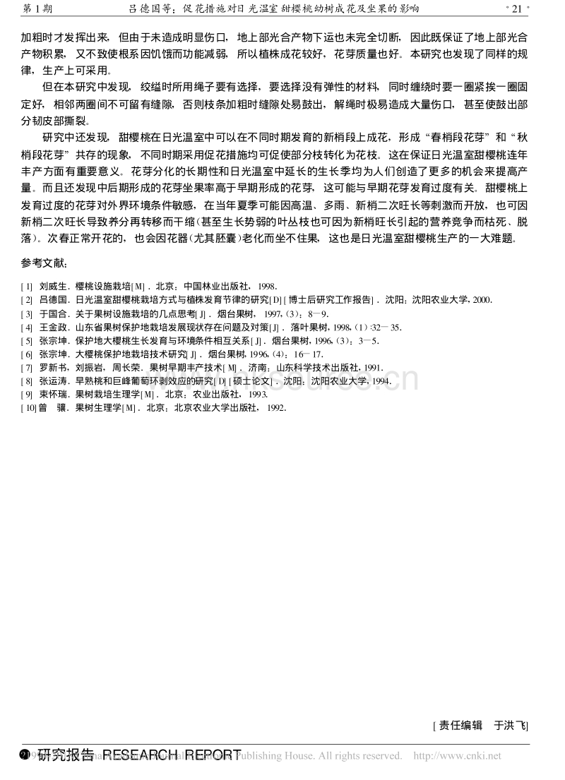 促花措施对日光温室甜樱桃幼树成花及坐果的影响_吕德国.pdf_第5页