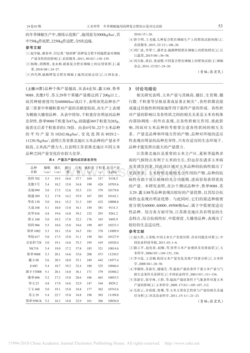 冬季辣椒施用高钾复合肥的示范对比试验_王圣列.pdf_第2页