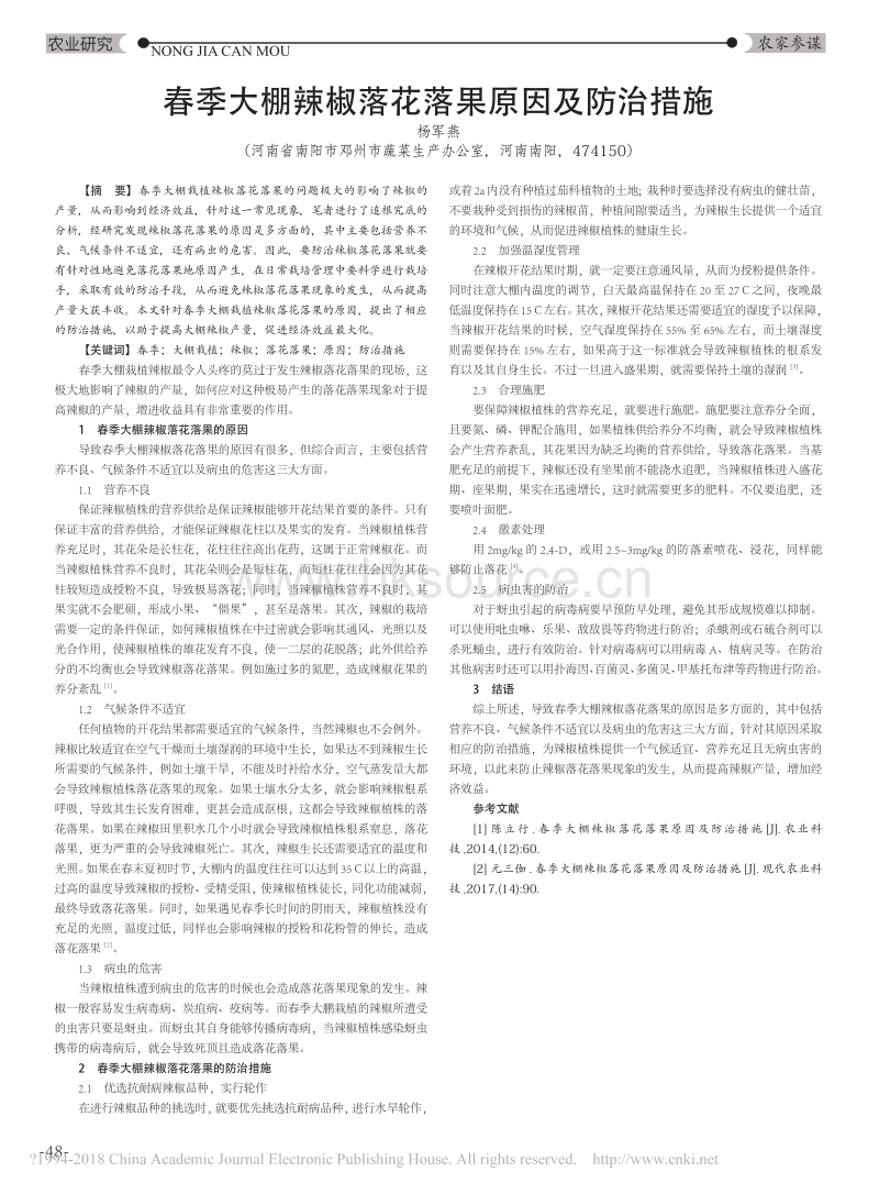 春季大棚辣椒落花落果原因及防治措施_杨军燕.pdf_第1页