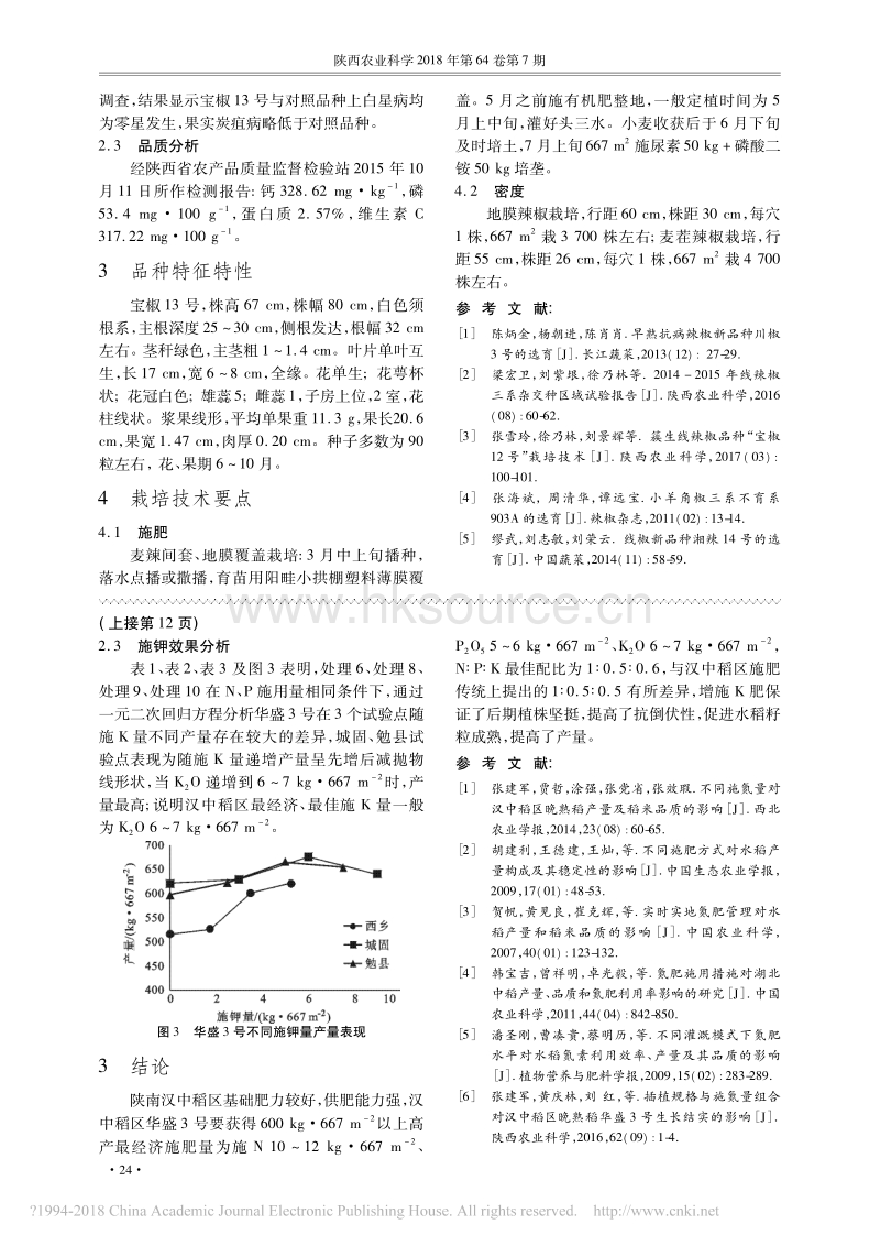 线辣椒新品种宝椒13号的选育_梁宏卫.pdf_第2页