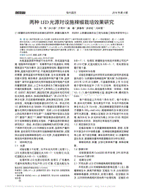 两种LED光源对设施辣椒栽培效果研究_马艳.pdf