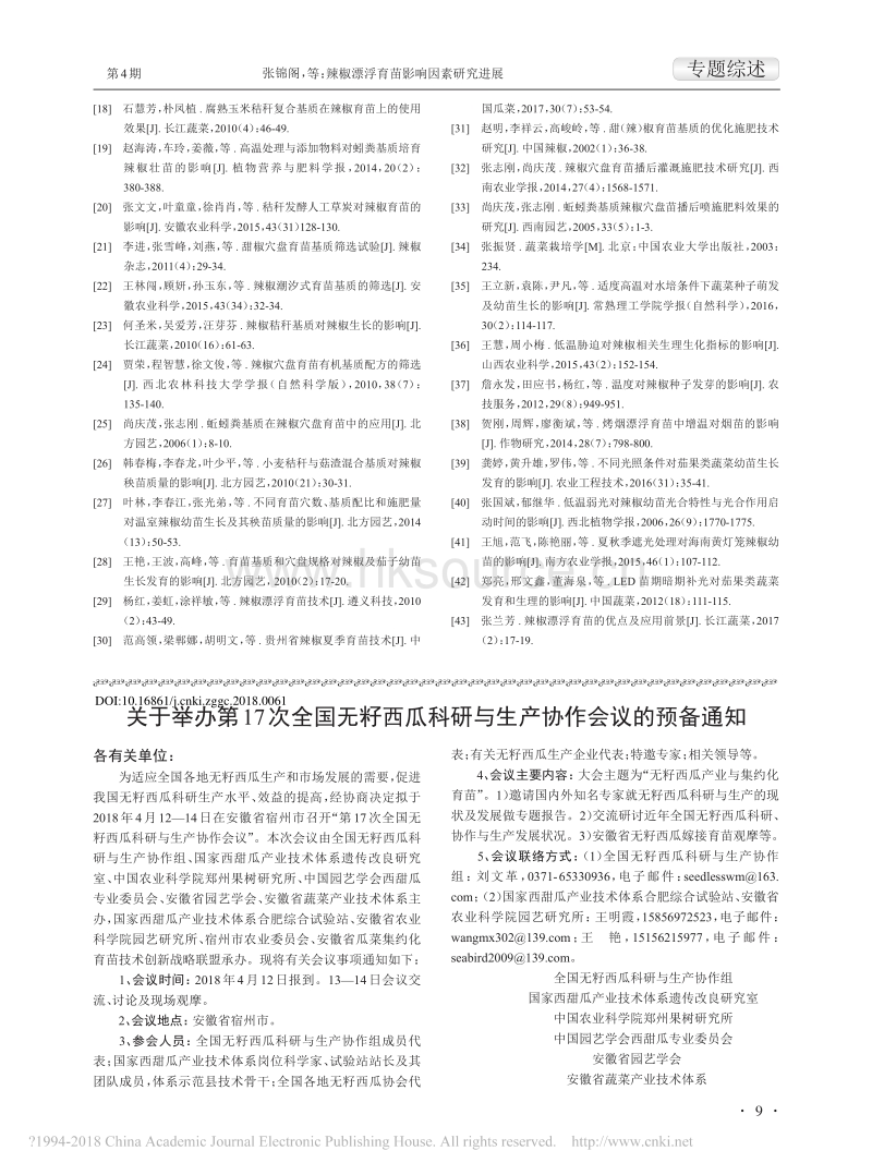 辣椒漂浮育苗影响因素研究进展_张锦阁.pdf_第5页