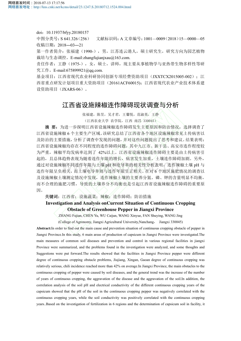 江西省设施辣椒连作障碍现状调查与分析_张福建.pdf_第2页