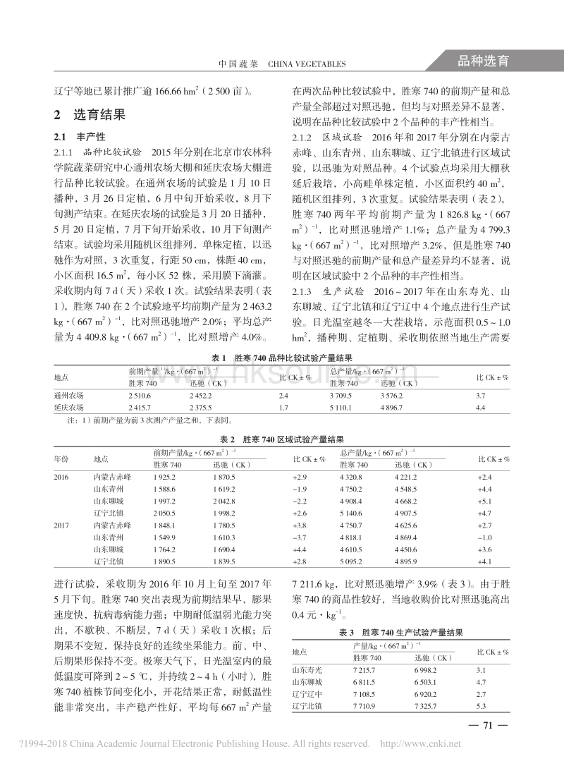 辣椒新品种胜寒740的选育_陈斌.pdf_第2页