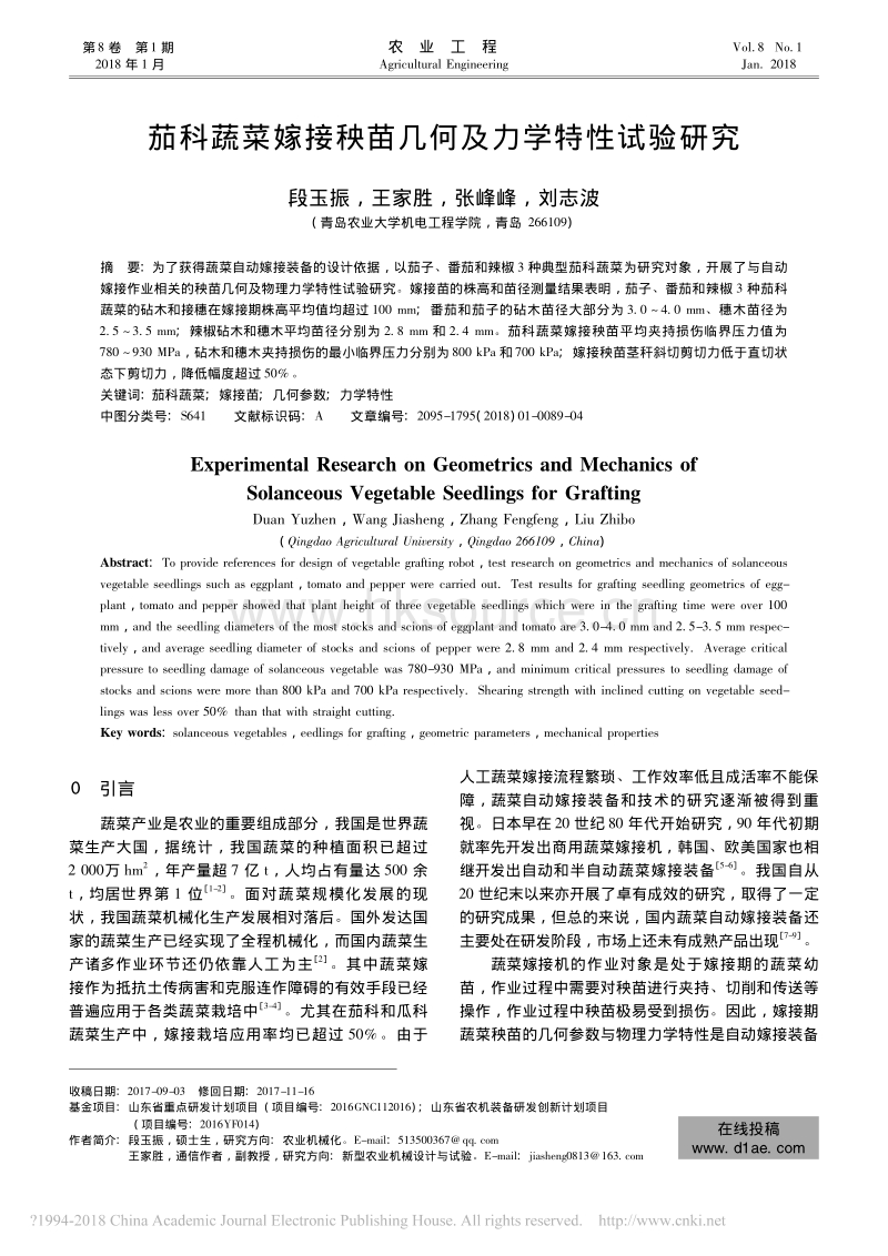 茄科蔬菜嫁接秧苗几何及力学特性试验研究_段玉振.pdf_第1页