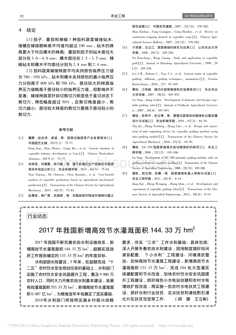 茄科蔬菜嫁接秧苗几何及力学特性试验研究_段玉振.pdf_第4页