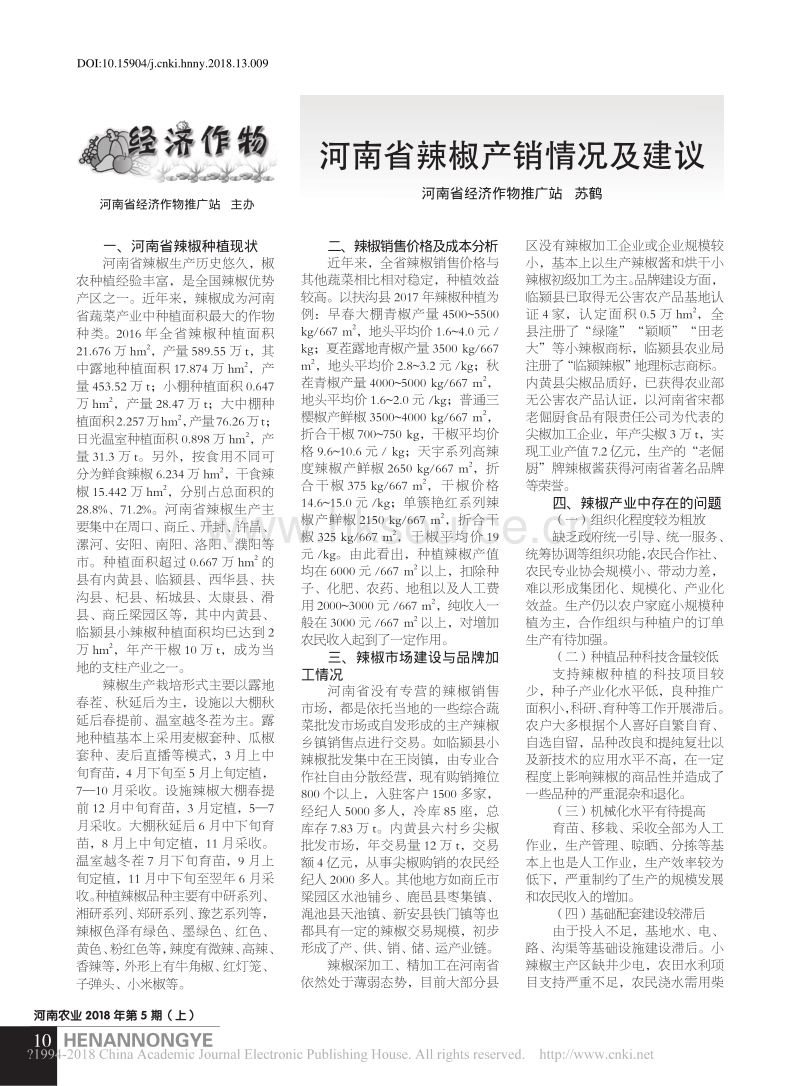 河南省辣椒产销情况及建议_苏鹤.pdf_第1页