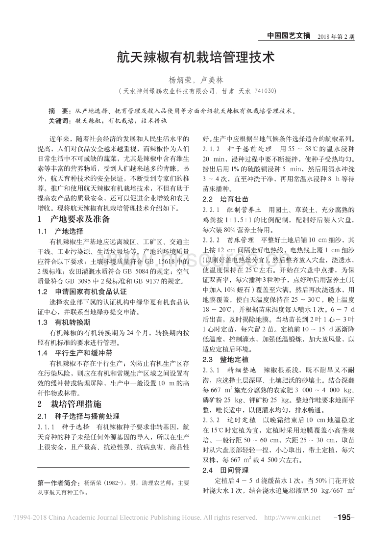 航天辣椒有机栽培管理技术_杨炳荣.pdf_第1页