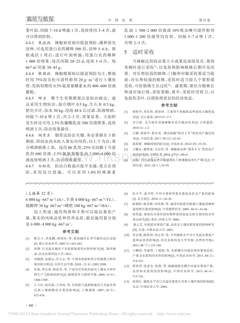 大果型牛角类型辣椒优质丰产栽培技术_石娜.pdf_第3页