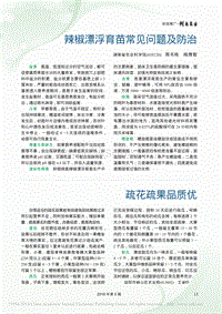 辣椒漂浮育苗常见问题及防治_周书栋.pdf