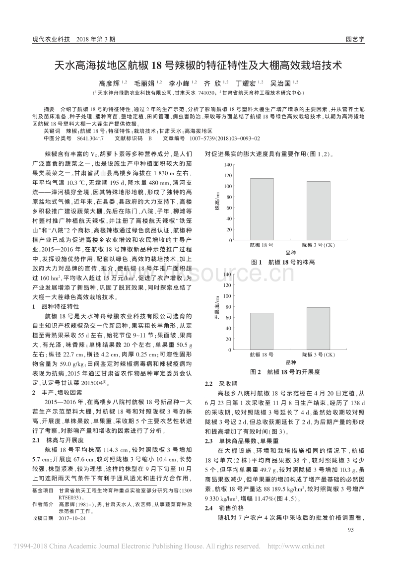 天水高海拔地区航椒18号辣椒的特征特性及大棚高效栽培技术_高彦辉.pdf_第1页