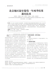 北京地区温室葡萄一年两季结果栽培技术_张国军.pdf