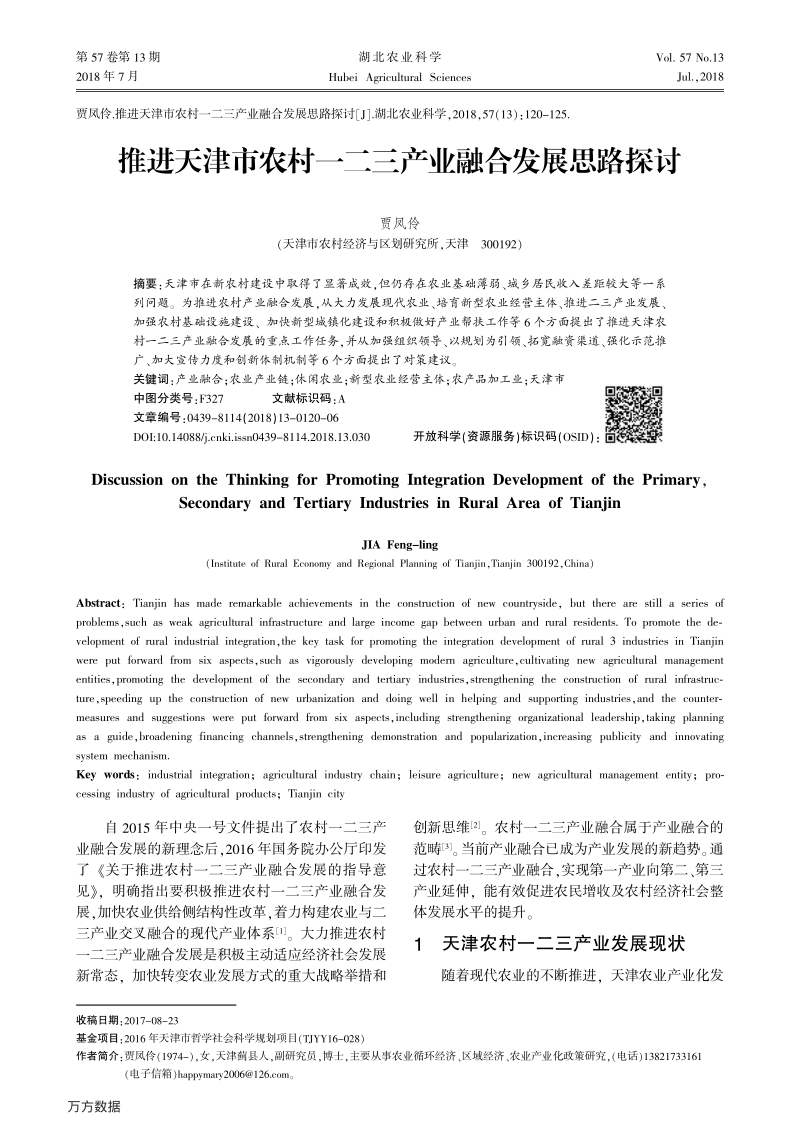 推进天津市农村一二三产业融合发展思路探讨.pdf_第1页