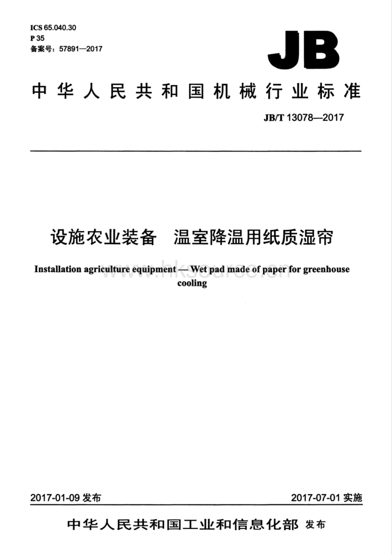 JB/T 13078-2017 设施农业装备 温室降温用纸质湿帘.pdf_第1页