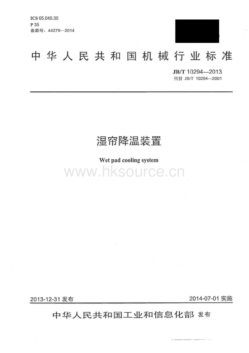JB/T 10294-2013 湿帘降温装置_第1页