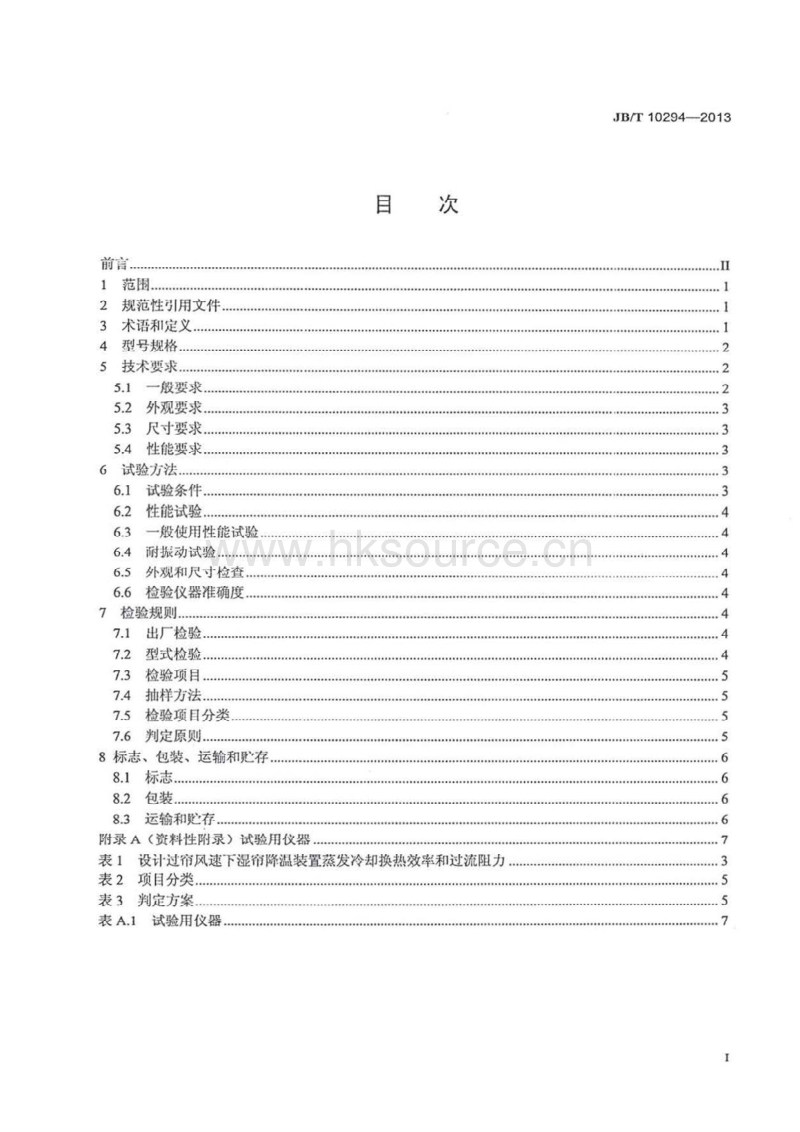 JB/T 10294-2013 湿帘降温装置_第2页