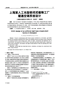 上海某人工光型密闭式植物工厂暖通空调系统设计.pdf