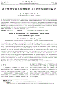 基于植物专家系统的智能LED光照控制系统设计.pdf