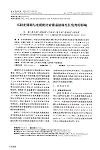 不同光周期与光质配比对番茄植株生长发育的影响.pdf