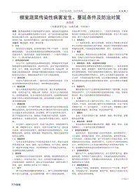 棚室蔬菜传染性病害发生、蔓延条件及防治对策.pdf