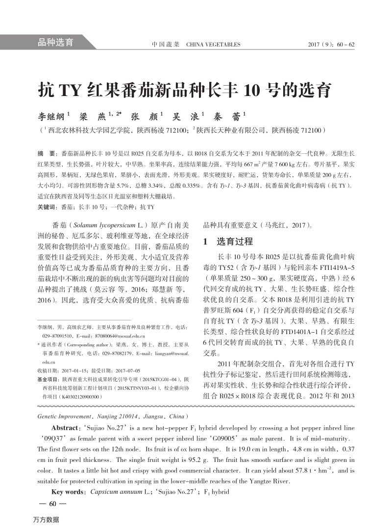 辣椒新品种苏椒27号的选育.pdf_第3页