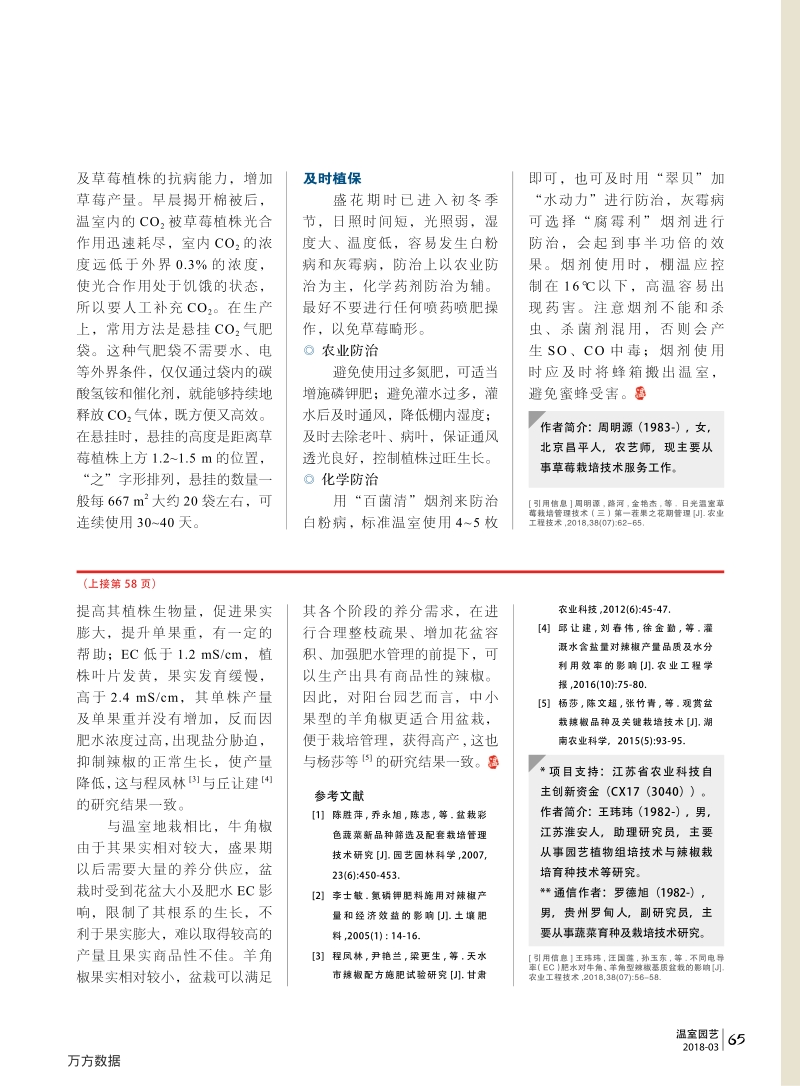 不同电导率（EC）肥水对牛角、羊角型辣椒基质盆栽的影响.pdf_第4页