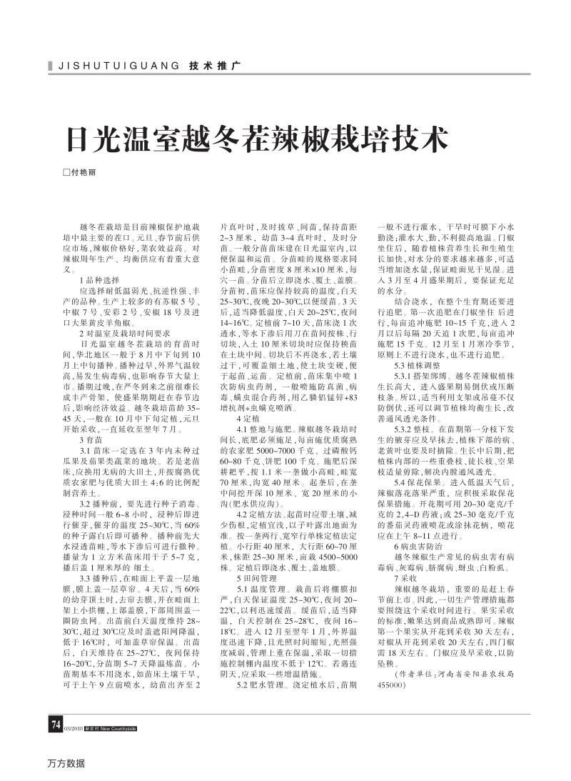 日光温室越冬茬辣椒栽培技术.pdf_第1页