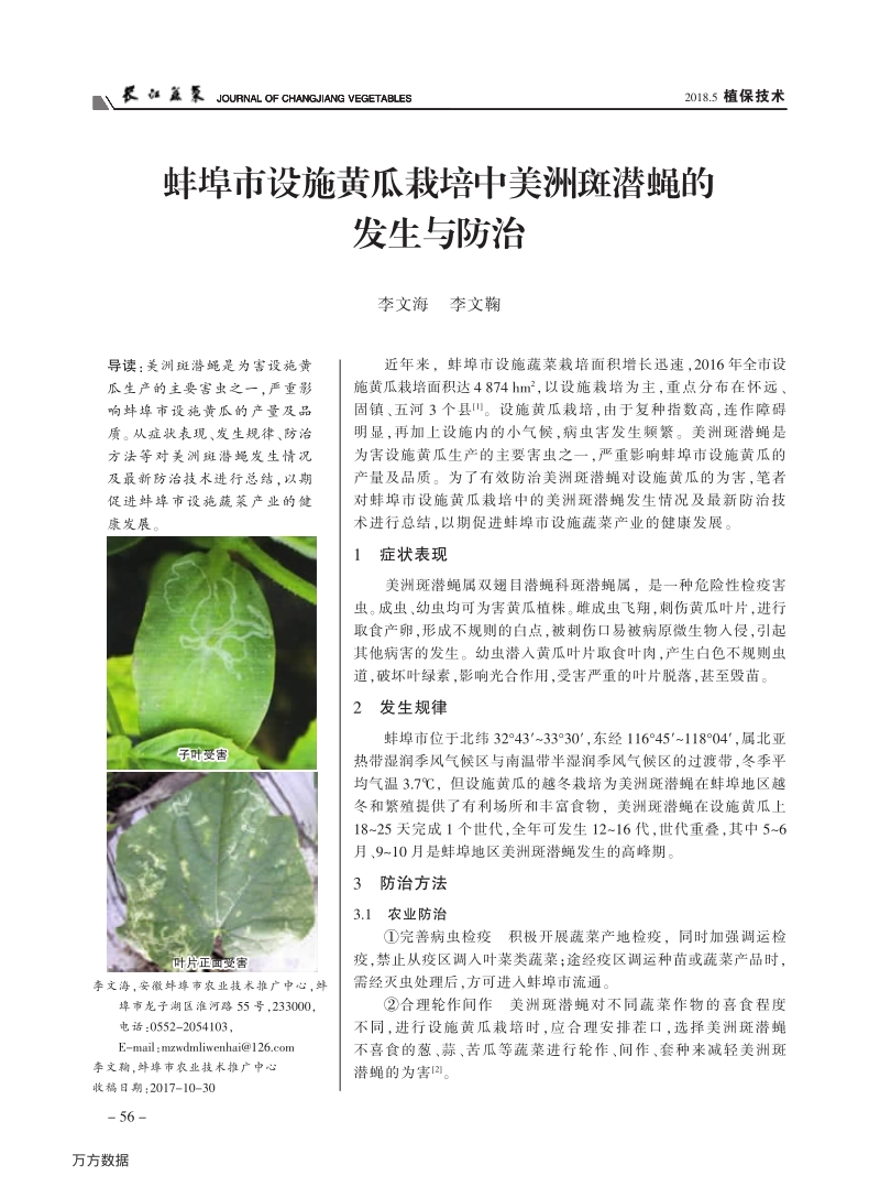 蚌埠市设施黄瓜栽培中美洲斑潜蝇的 发生与防治.pdf_第1页