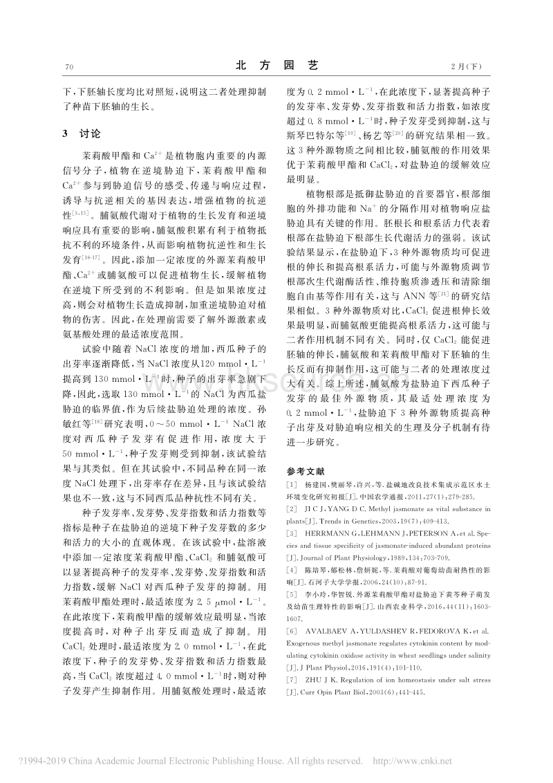 外源物质对盐胁迫下西瓜种子发芽的影响_贺滉.pdf_第5页