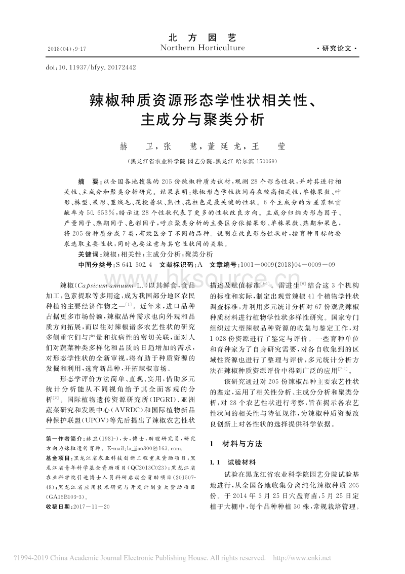 辣椒种质资源形态学性状相关性_主成分与聚类分析_赫卫.pdf_第1页