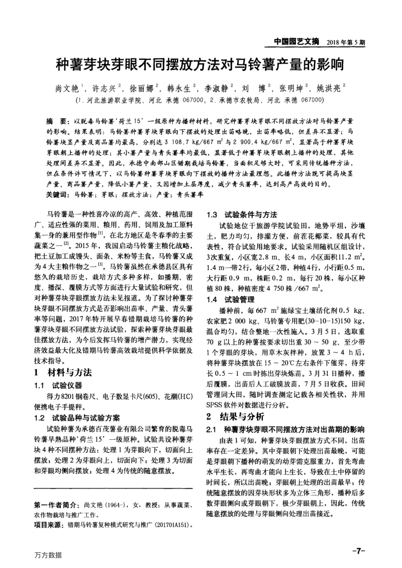 种薯芽块芽眼不同摆放方法对马铃薯产量的影响.pdf_第1页