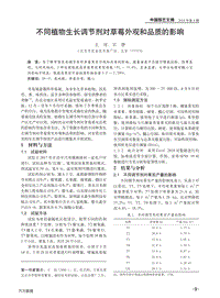 不同植物生长调节剂对草莓外观和品质的影响.pdf