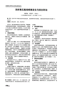 浅析黄瓜栽培病害发生与综合防治.pdf