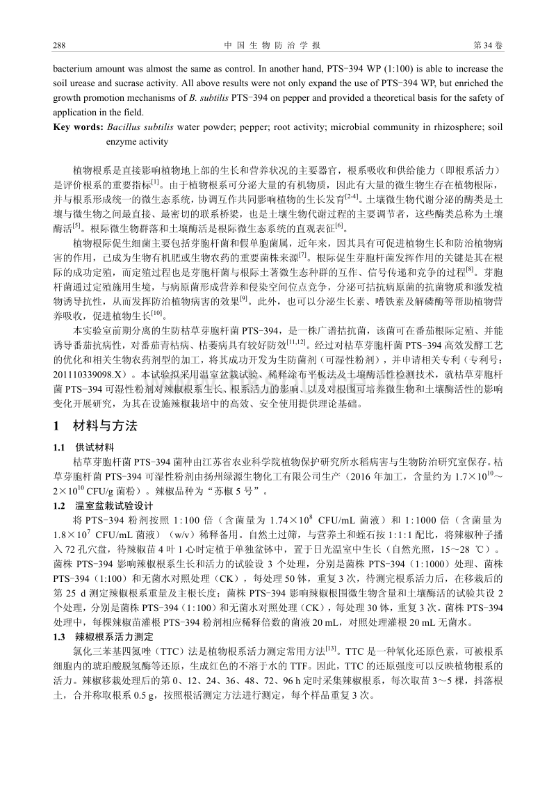 枯草芽胞杆菌PTS-394可湿性粉剂对辣椒根系及根际微生态影响.pdf_第2页