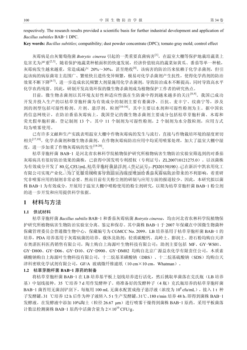 防治番茄灰霉病的枯草芽胞杆菌BAB-1粉尘剂研制 (1).pdf_第2页