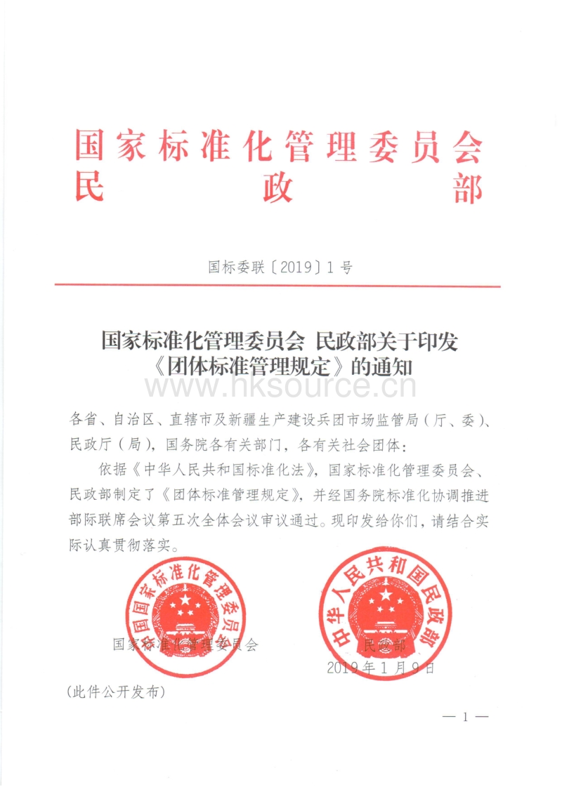 《团体标准管理规定》.pdf_第1页