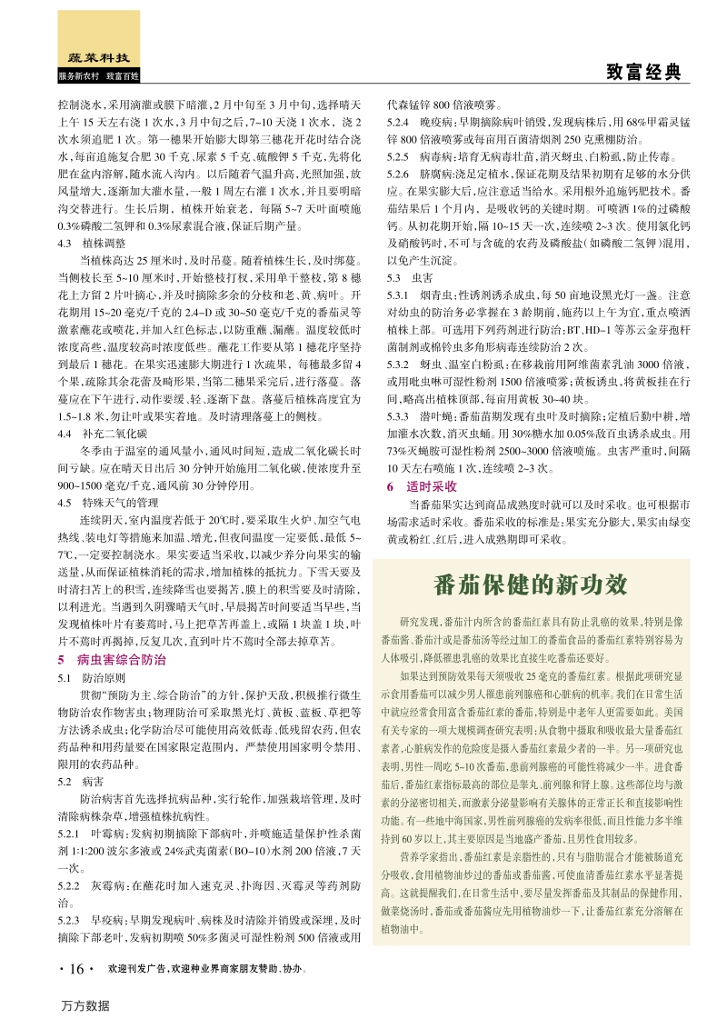 设施番茄优质高效种植技术及病虫害防治.pdf_第2页