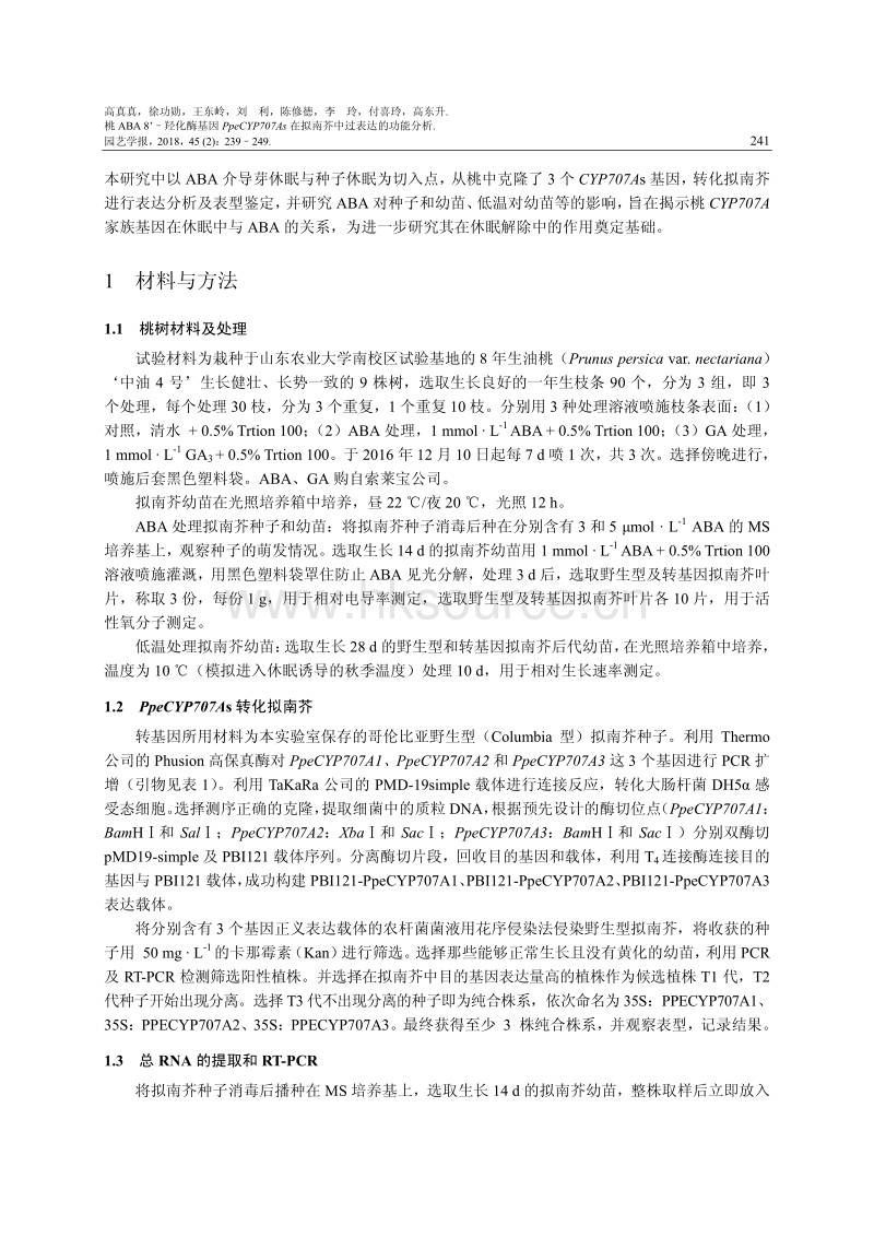 桃ABA8''-羟化酶基因PpeCYP707As在拟南芥中过表达的功能分析.pdf_第3页