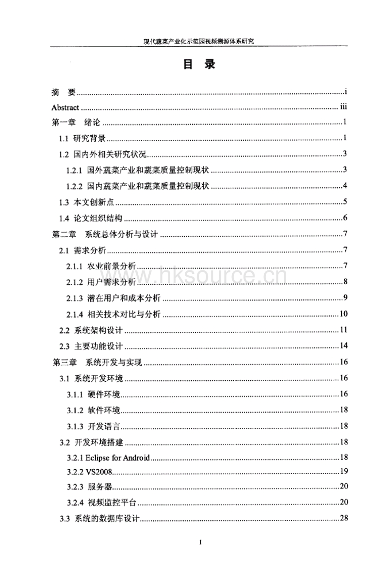 现代蔬菜产业化示范园视频溯源体系的研究.pdf_第2页