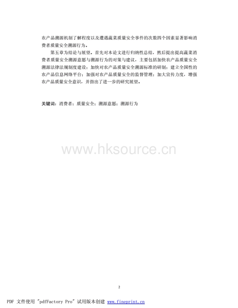 南昌市蔬菜消费者质量安全溯源行为实证研究.pdf_第2页