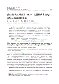 酸黄瓜渐渗系‘IL77’抗蔓枯病主效QTL定位及候选基因鉴定.pdf