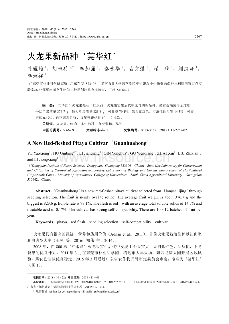 火龙果新品种‘莞华红’.pdf_第1页