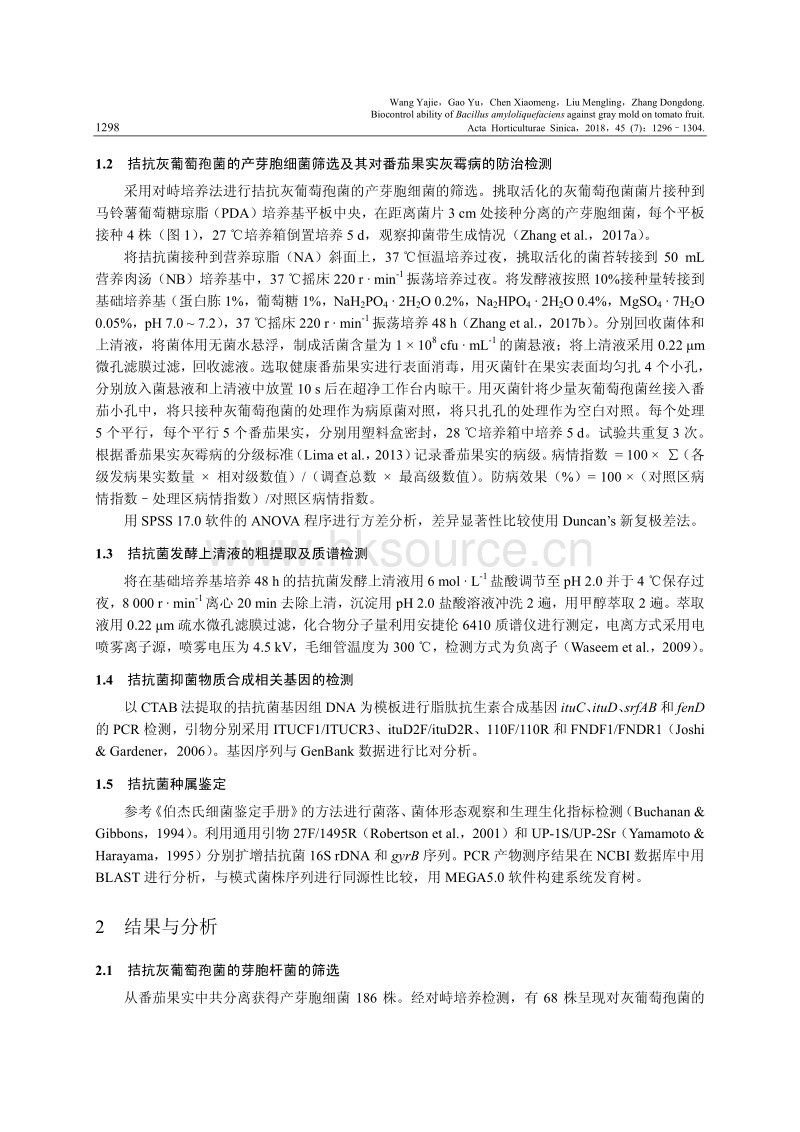 解淀粉芽胞杆菌防治番茄果实灰霉病及其抑菌物质分析.pdf_第3页