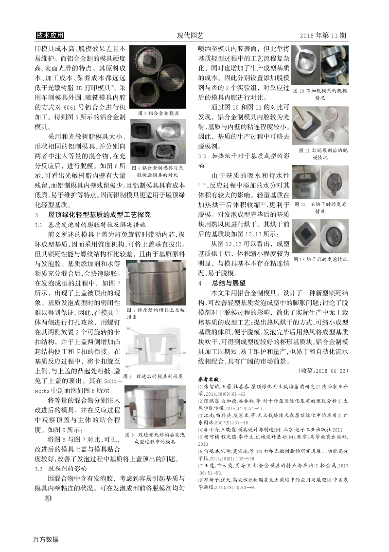 屋顶绿化无土栽培轻型基质成型工艺研究.pdf_第2页