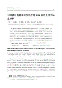 利用黄秋葵转录组信息挖掘SSR标记及用于种质分析.pdf