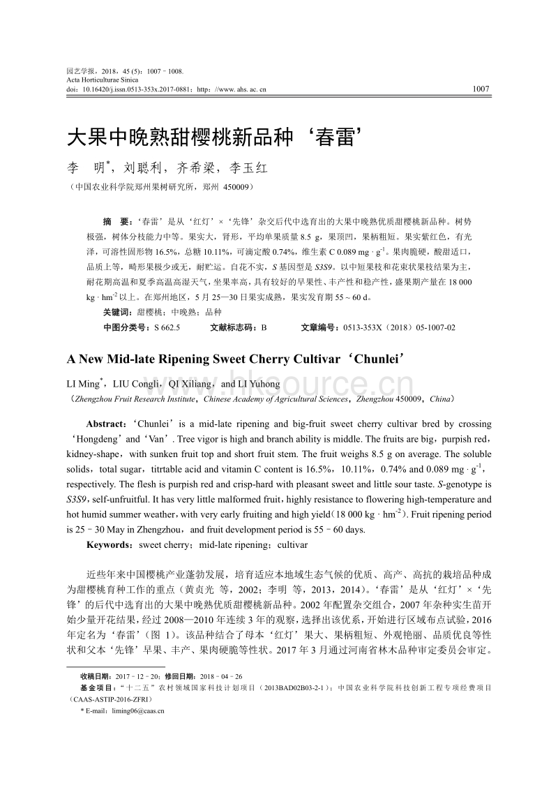 大果中晚熟甜樱桃新品种‘春雷’.pdf_第1页