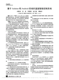 基于Arduino和Android系统的温室智能控制系统.pdf