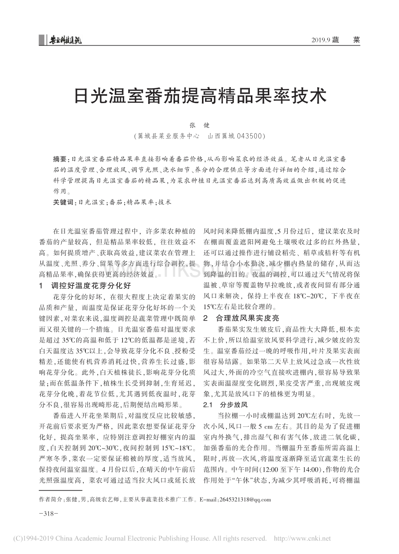 日光温室番茄提高精品果率技术.pdf_第1页