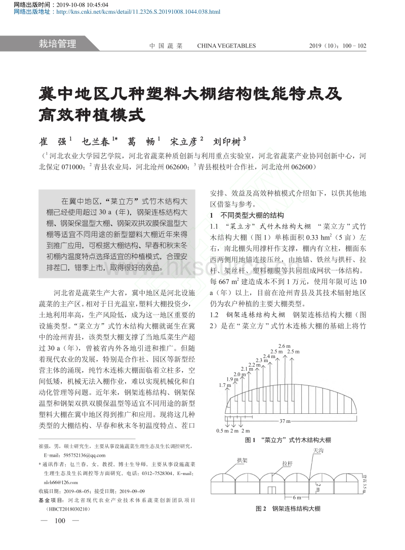 冀中地区几种塑料大棚结构性能特点及高效种植模式.pdf_第1页