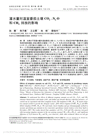 灌水量对温室番茄土壤CO2、N2O和CH4排放的影响.pdf